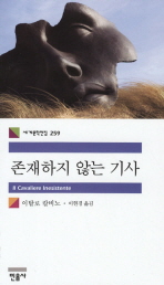 존재하지 않는 기사(세계문학전집 259)